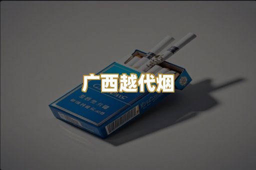 免税外烟